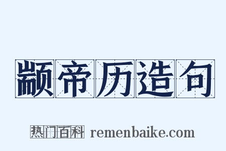 颛帝历造句是什么意思的图片
